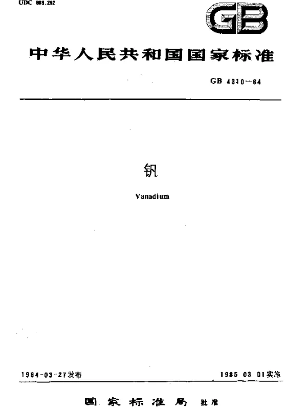 GB 4310-1984 钒