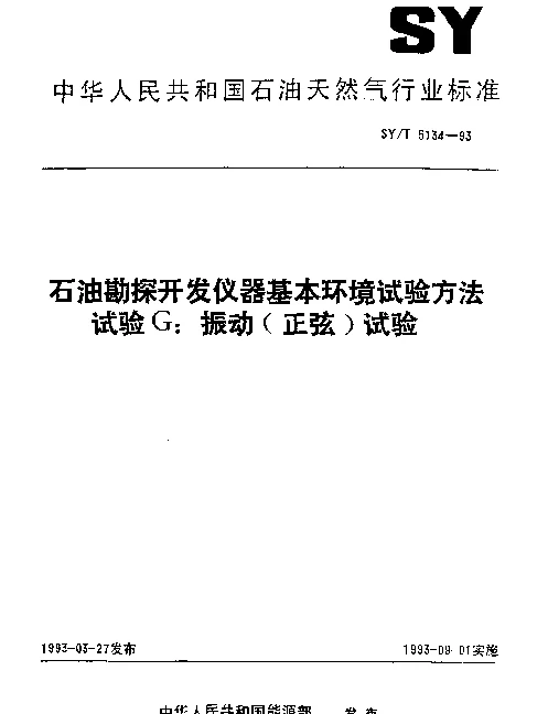 SYT 5134-1993 石油勘探开发仪器基本环境试验方法.试验G：振动(正弦)试验
