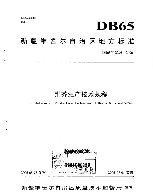 DB65T 2296-2006 荆芥生产技术规程