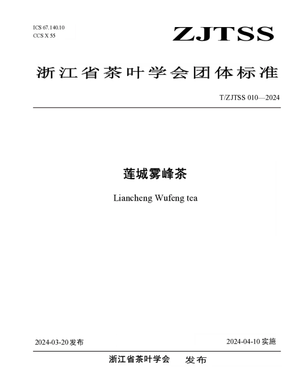 TZJTSS 010-2024 莲城雾峰茶