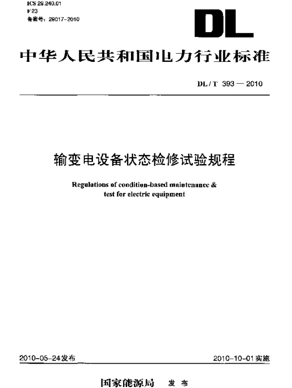 DLT 393-2010 输变电设备状态检修试验规程