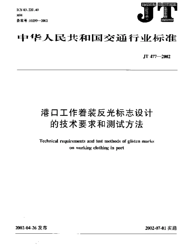 JT 477-2002 港口工作着装反光标志设计技术要求和测试方法