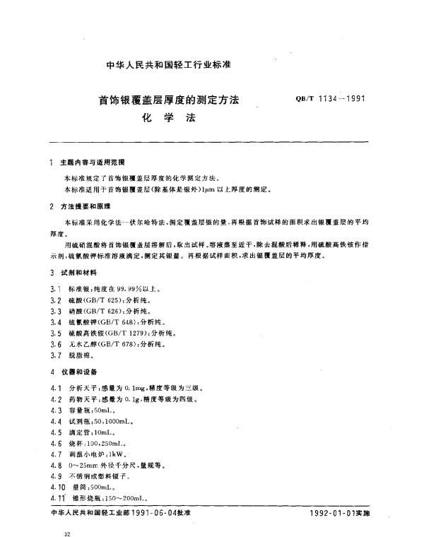 QBT 1134-1991 首饰银覆盖层厚度的测定方法.化学法