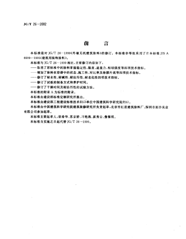 JGT 26-2002 外墙无机建筑涂料