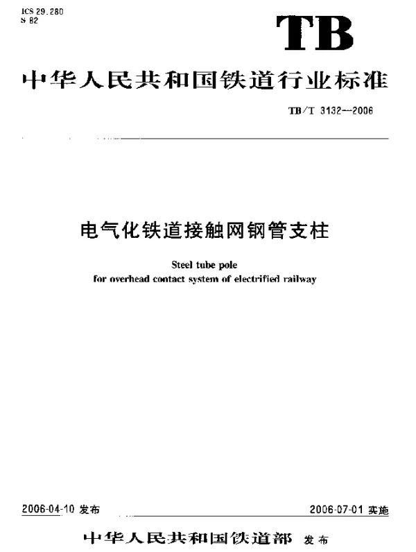 TBT 3132-2006 电气化铁道接触网钢管支柱