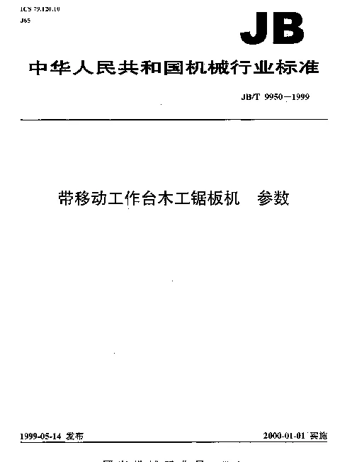 JBT 9950-1999 带移动工作台木工锯板机.参数