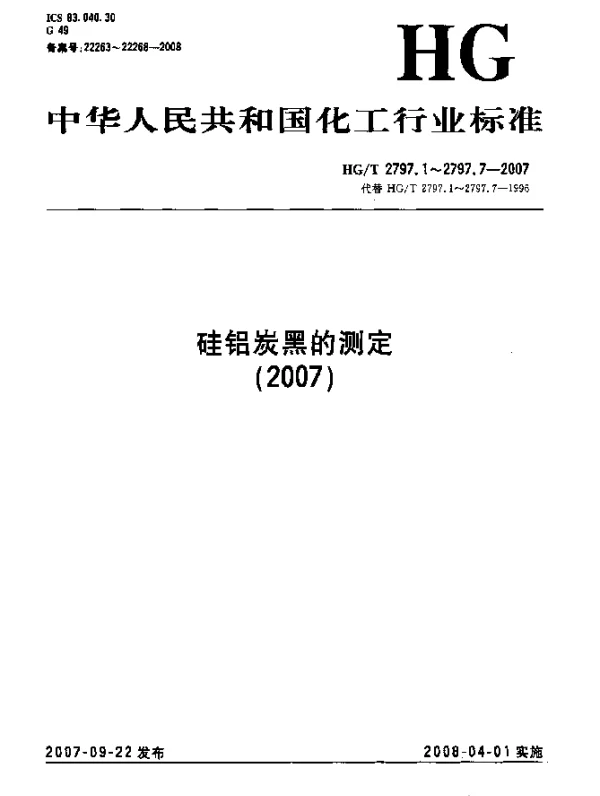 HGT 2797.6-2007 硅铝炭黑.第6部分：倾注密度的测定