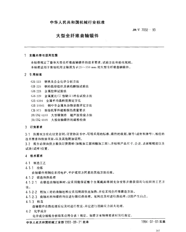 JBT 7032-1993 大型全纤维曲轴锻件