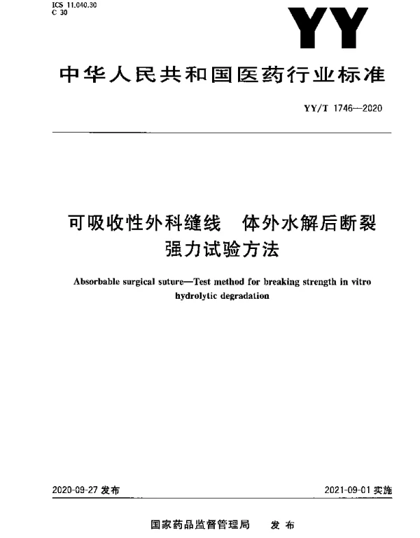 YYT 1746-2020 可吸收性外科缝线 体外水解后断裂强力试验方法