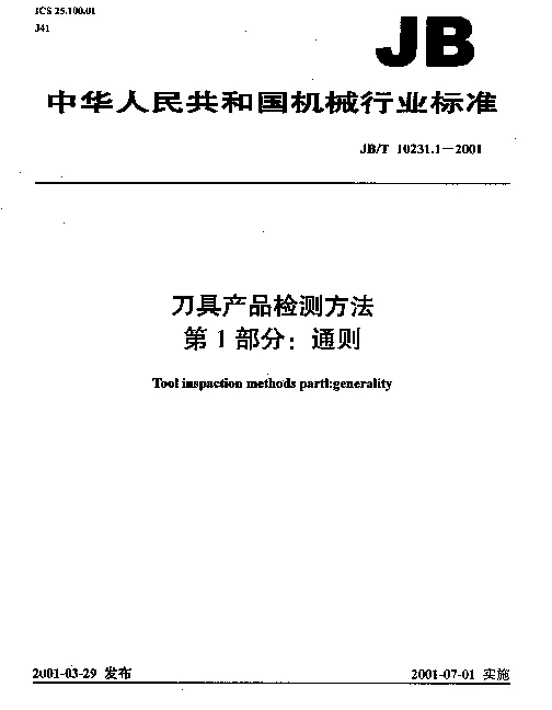 JBT 10231.1-2001 刀具产品检测方法.第1部分：通则
