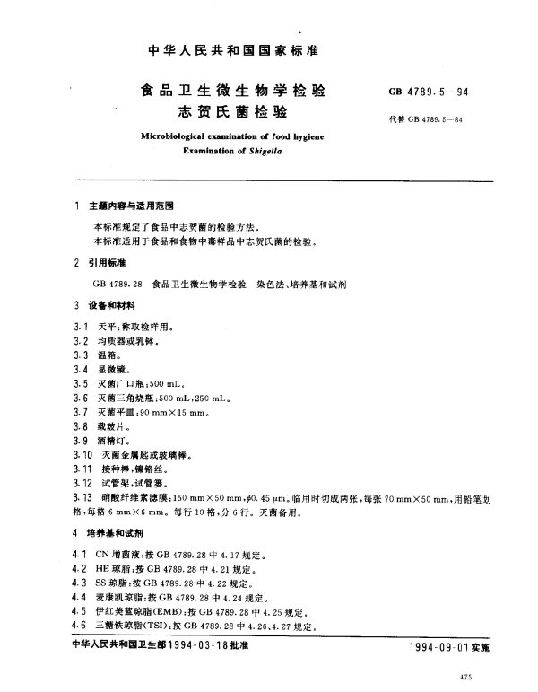 GB 4789.5-1994 食品卫生微生物学检验志贺氏菌检验