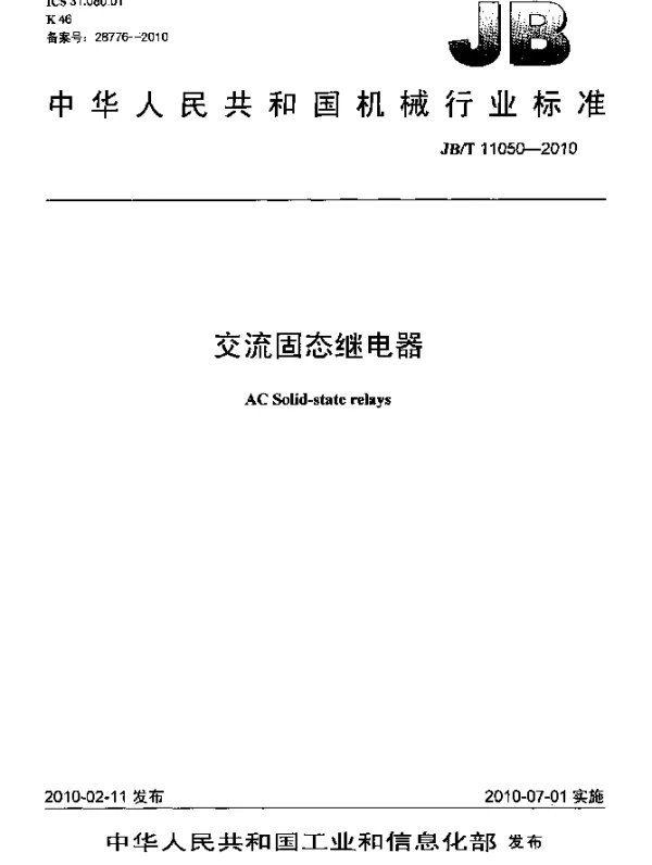 JBT 11050-2010 交流固态继电器