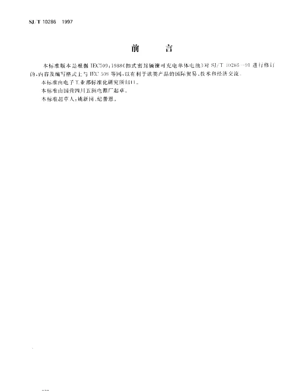 SJT 10286-1997 扣式密封镉镍可充电单体电池