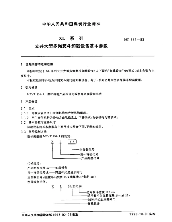 MT 332-1993 XL系列立井大型多绳箕斗卸载设备基本参数