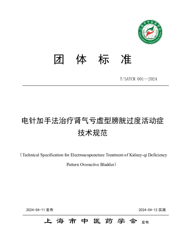 TSATCM 001-2024 电针加手法治疗肾气亏虚型膀胱过度活动症技术规范