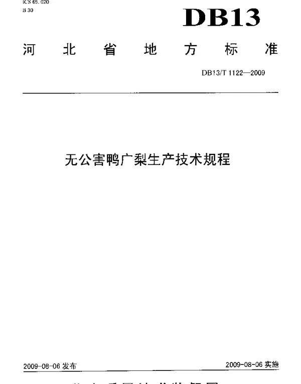 DB13T 1122-2009 无公害鸭广梨生产技术规程