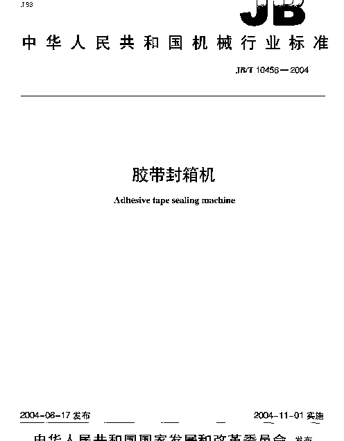 JBT 10456-2004 胶带封箱机