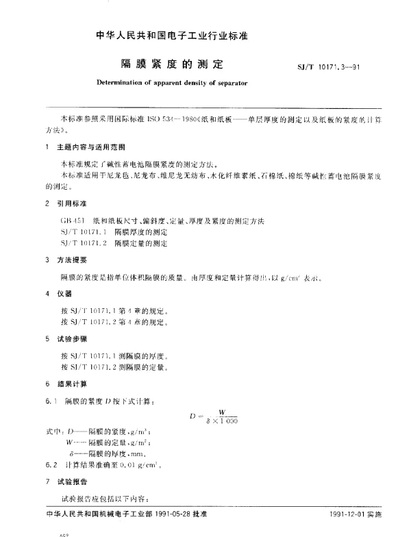 SJT 10171.3-1991 隔膜紧度的测定