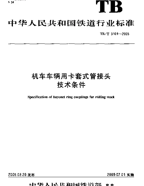 TBT 3101-2005 机车车辆用卡套式管接头技术条件