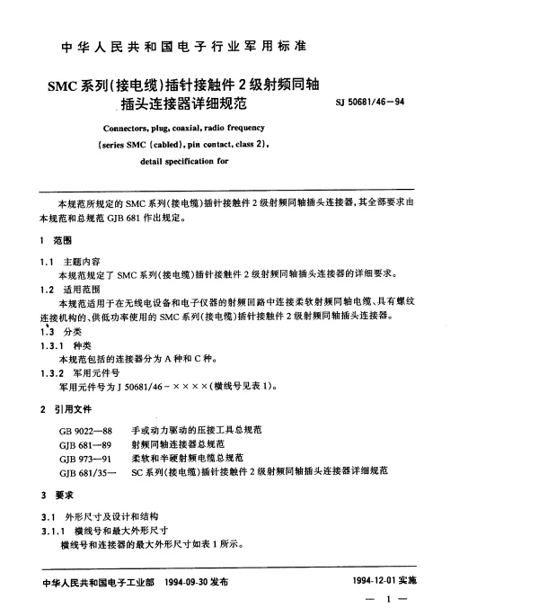 SJ 5068146-1994 SMC系列(接电缆)插针接触件2级射频同轴插头连接器详细规范