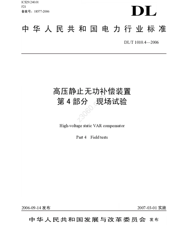 DLT 1010.4-2006 高压静止无功补偿装置第四部分现场试验