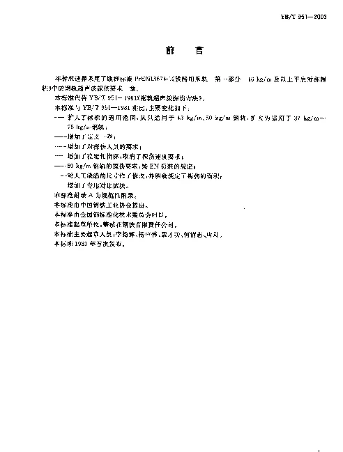 YBT 951-2003 钢轨超声波探伤方法