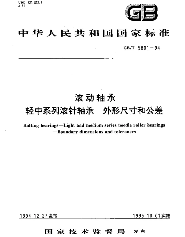 GBT 5801-1994 滚动轴承 轻中系列滚针轴承 外形尺寸和公差