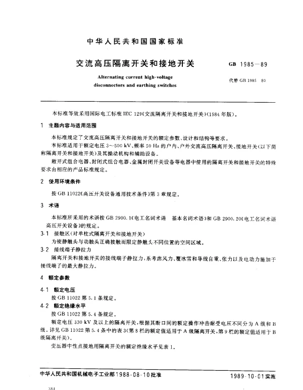 GB 1985-1989 交流高压隔离开关和接地开关