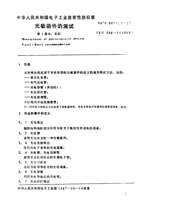 SJZ 9011.1-1987 光敏器件的测试 第1部分：总则