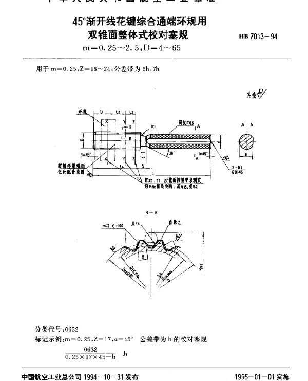 HB 7013-1994 45°渐开线花键综合通端环规用双锥面整体式校对塞规.m=0.25~2.5,D=4~65