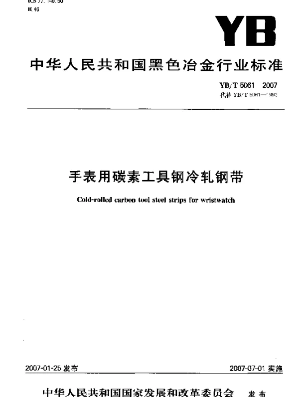 YBT 5061-2007 手表用碳素工具钢冷轧钢带