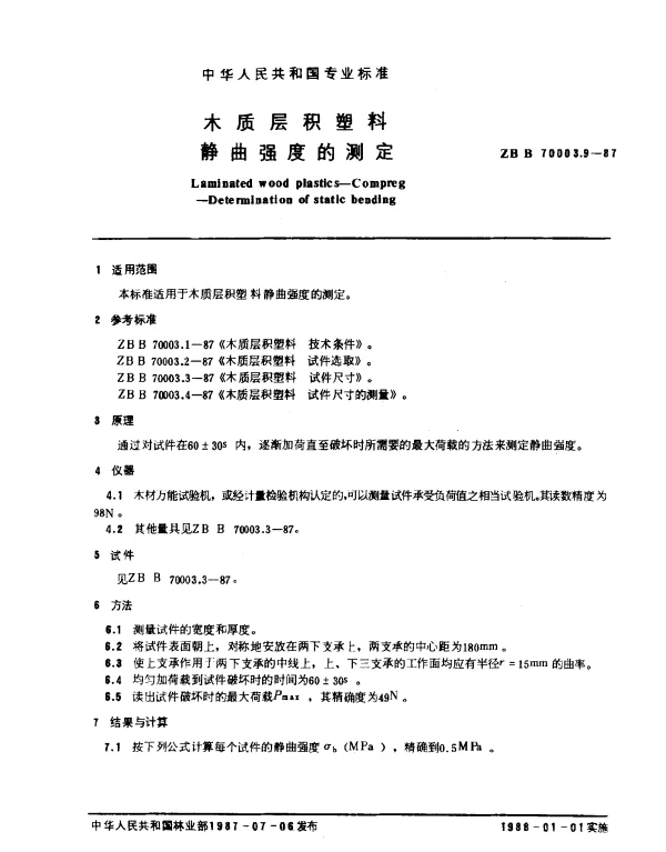 LYT 1409-1999 木质层积塑料.静曲强度的测定