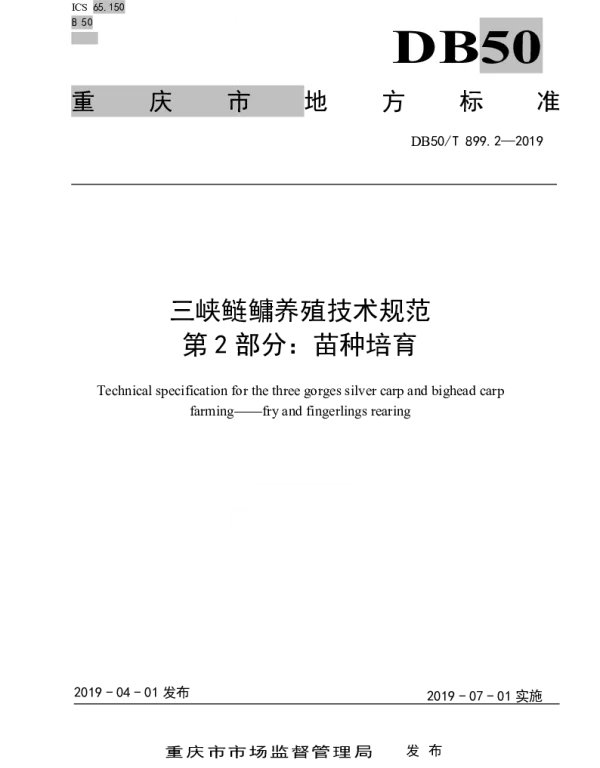 DB50T 899.2-2019 三峡鲢鳙养殖技术规范 第2部分：苗种培育