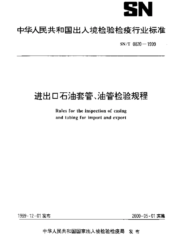 SNT 0820-1999 进出口石油套管 油管检验规程