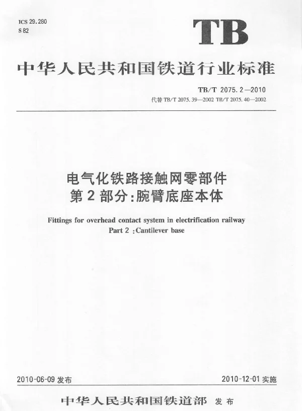 TBT 2075.2-2010电气化铁路接触网零部件第2部分：腕臂底座本体