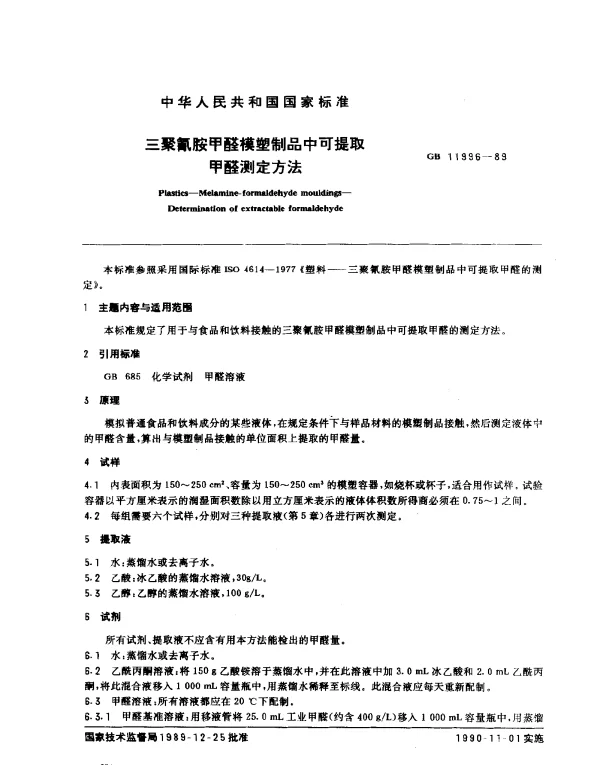 GB 11996-1989 三聚氰胺甲醛模塑制品中可提取甲醛测定方法