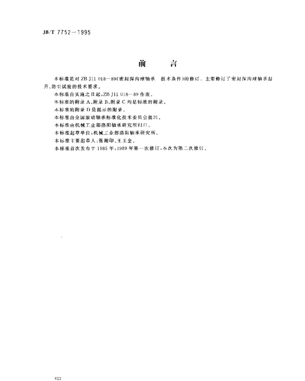 JBT 7752-1995 密封深沟球轴承 技术条件
