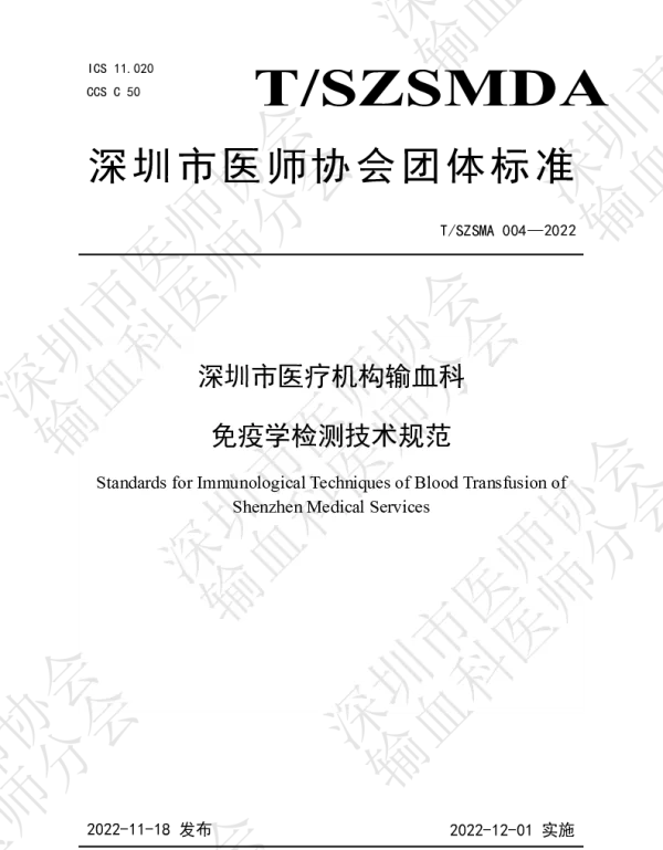 TSZSMDA 004-2022 深圳市医疗机构输血科免疫学检测技术规范