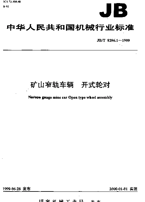JBT 8296.1-1999 矿山窄轨车辆.开式轮对