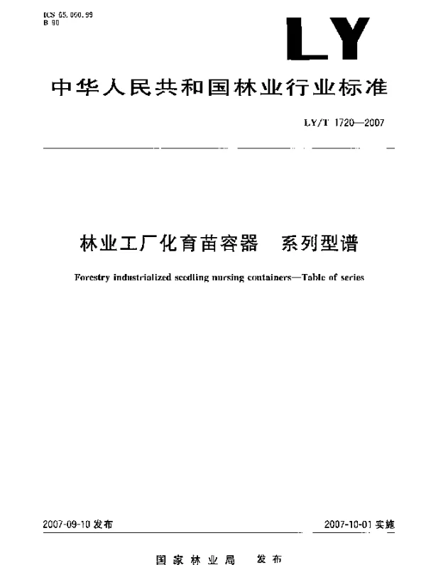 LYT 1720-2007 林业工厂化育苗容器 系列型谱