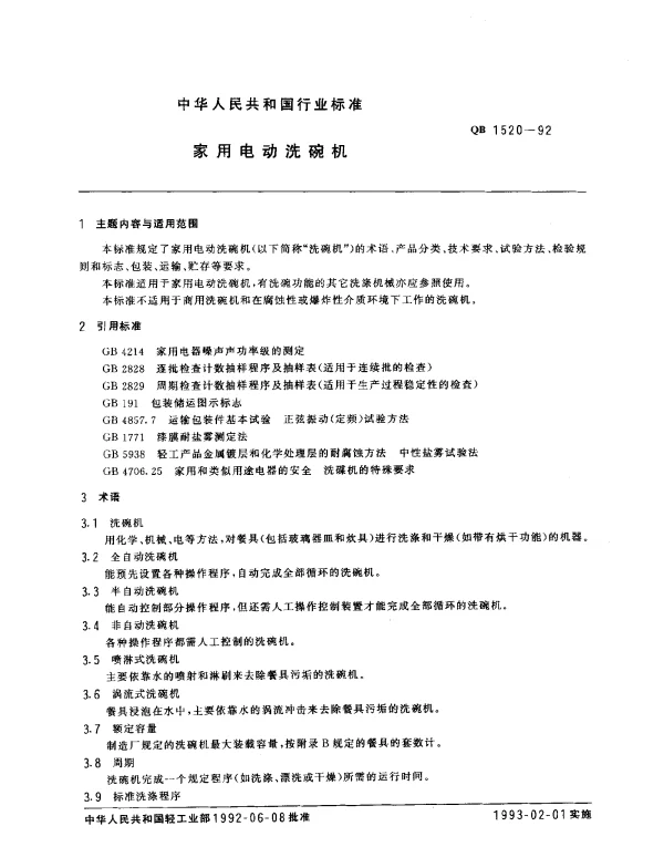 QB 1520-1992 家用电动洗碗机