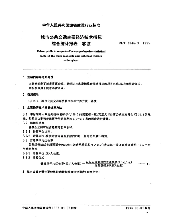 CJT 3046.3-1995 城市公共交通主要经济技术指标综合统计报表.客渡