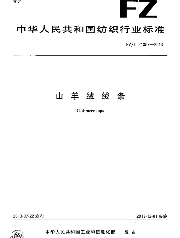 FZT 21007-2013 山羊绒绒条