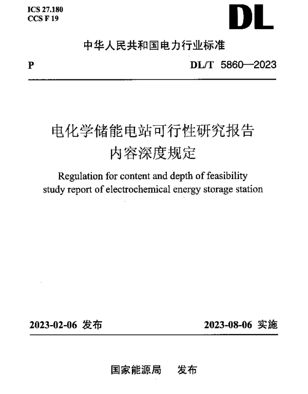 DLT 5860-2023 电化学储能电站可行性研究报告内容深度规定
