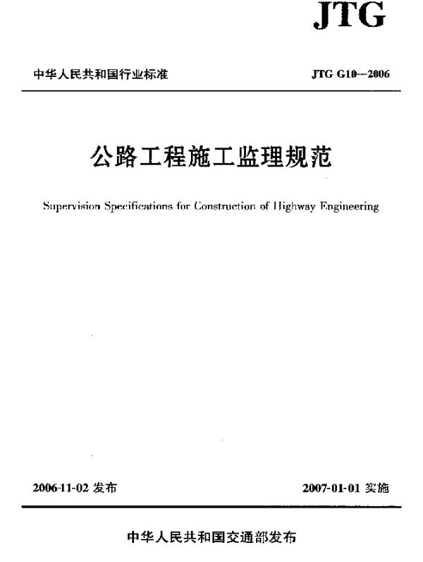 JTG G10-2006 公路工程施工监理规范