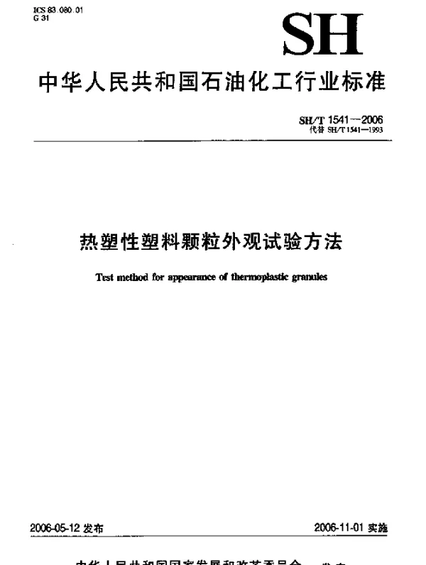 SHT 1541-2006 热塑性塑料颗粒外观试验方法