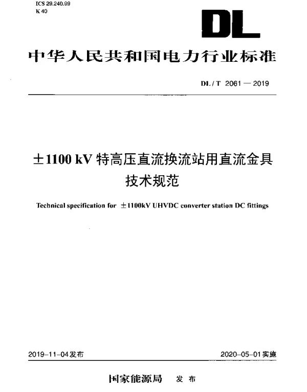 DLT 2061-2019 ±1100kV特高压直流换流站用直流金具技术规范