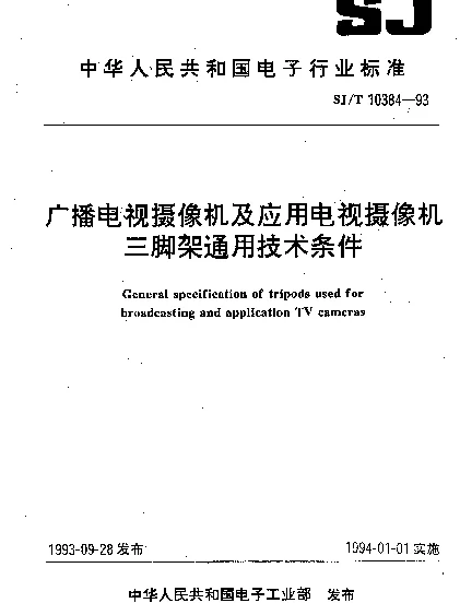 SJT 10384-1993 广播电视摄像机及应用电视摄像机三脚架通用技术条件