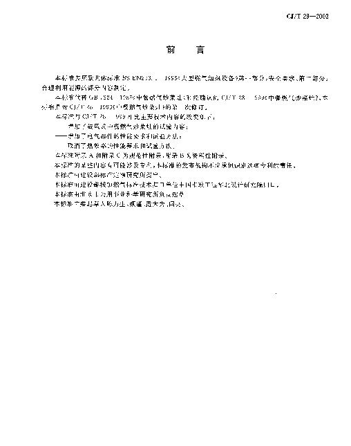CJT 28-2003 中餐燃气炒菜灶