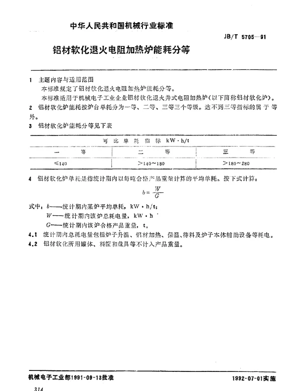 JBT 5705-1991 铝材软化退火电阻加热炉 能耗分等